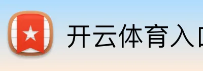 开云体育入口
